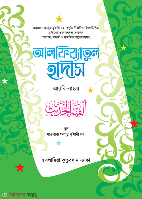 Al Fiatul Hadis [Arabic-Bangla] (আল ফিয়াতুল হাদীস আরবী-বাংলা)