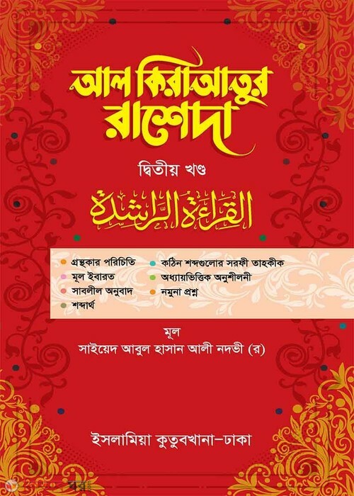 Al Qeratur Rasgeda [Arabic-Bangla] (আল-কেরাতুর রাশেদা ২য় খণ্ড (আরবি-বাংলা))