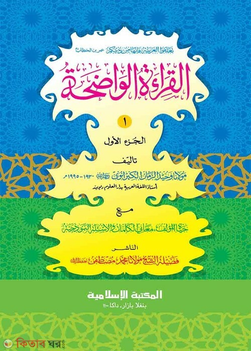 Al Qeratul Wajiha (arabic) (আল-কেরাতুল ওয়াযিহা (আরবি)১ম)