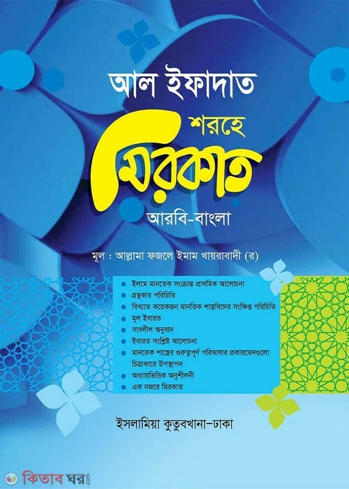 Al Ifadat Shorhe Mirkat [Arabic-Bangla] (আল-ইফাদাত শরহে মিরকাত (আরবী-বাংলা))