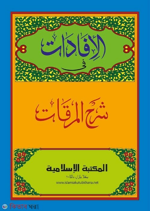 al-ifadat sharhe mirkat urdu (আল ইফাদাত ফী শরহে মিরকাত উর্দূ)