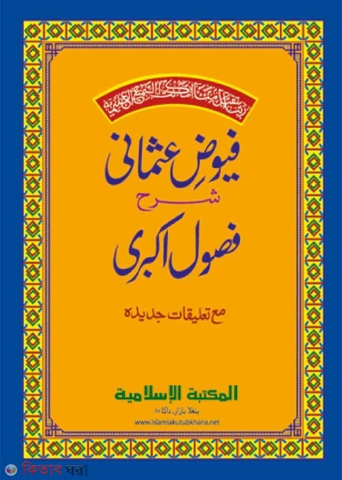 Fujule Akbori  (ফুসূলে আকবরী)