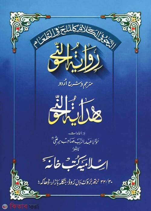 Rewayatunnahu Shorhe Hedayatunnahu (রেওয়াইয়াতুন নাহু শরহে হেদায়াতুন নাহু (উর্দূ))