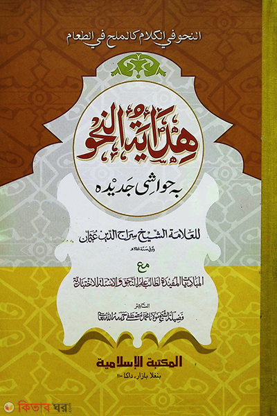 Hedayatunn Nahu [Kadim] (হেদায়াতুন নাহু (আরবি) [কাদিম])