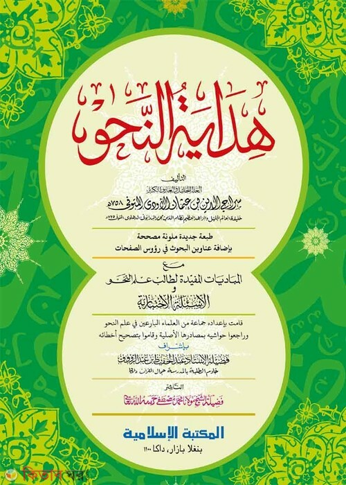 Hedayatunnahu Computer (হেদায়াতুন নাহু [কম্পিউটার])