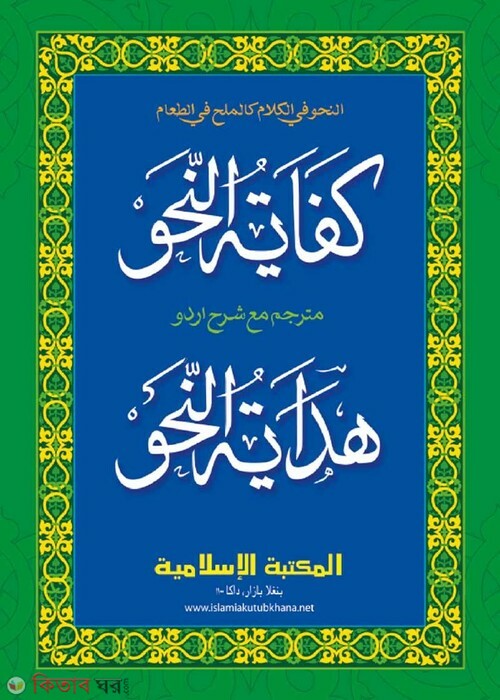 kefayatunnahu Hedayatunnahu Urdu (কিফাইয়াতুন নাহু (উর্দূ))