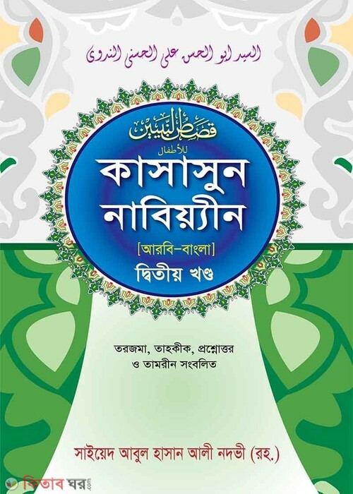 Kasasunnabyeen s. 2 Bangla (কাসাসুন নাবিয়্যীন (স.) ২য় খণ্ড বাংলা)