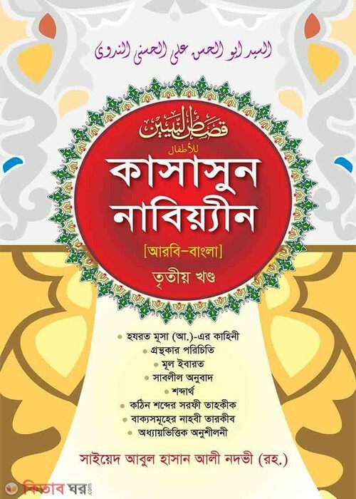 Kasasunnabyeen s. 3 Bangla (কাসাসুন নাবিয়্যীন (স.) ৩য় খণ্ড বাংলা)