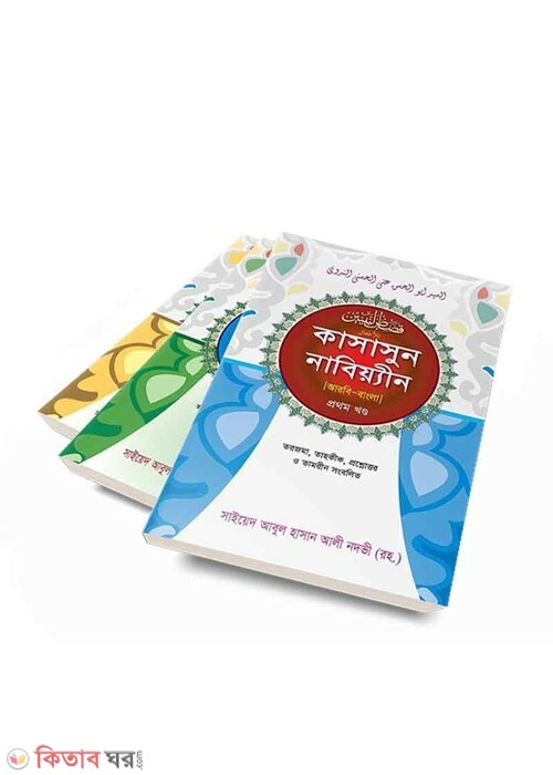 Kasasunnabyeen s. 1-3 Bangla (কাসাসুন নাবিয়্যীন (স.) ১-৩ খণ্ড বাংলা)