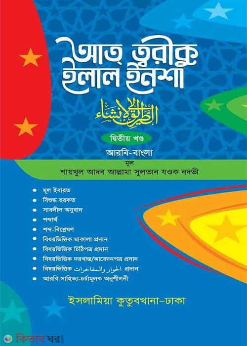 AtTariq Ilal Insha 2 (আতত্বরীকুল ইলাল ইনশা বাংলা ২য় খণ্ড)
