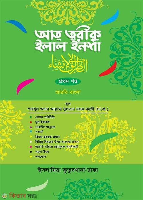 AtTariq Ilal Insha 1 (আতত্বরীকুল ইলাল ইনশা বাংলা ১ম খণ্ড)