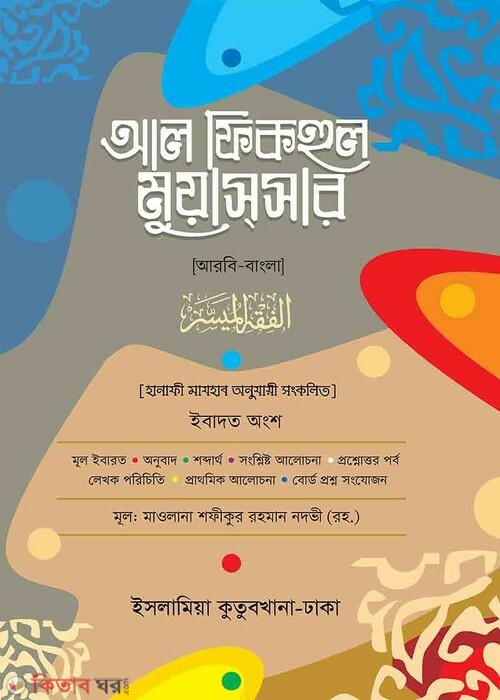 Al Fiqhul Muassar [Arabic-Bangla] (আল ফিকহুল মুয়াসসার (আরবি-বাংলা))