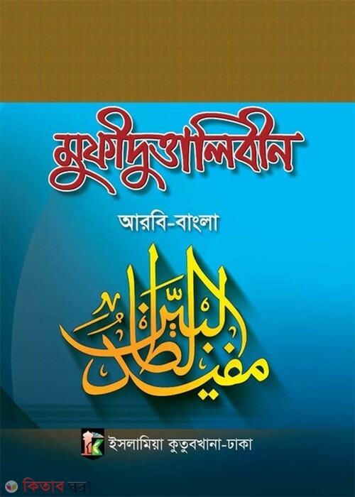 Mufidut Talebin [Arabic-Bangla] (মুফীদুত্তালিবীন [আরবি-বাংলা])