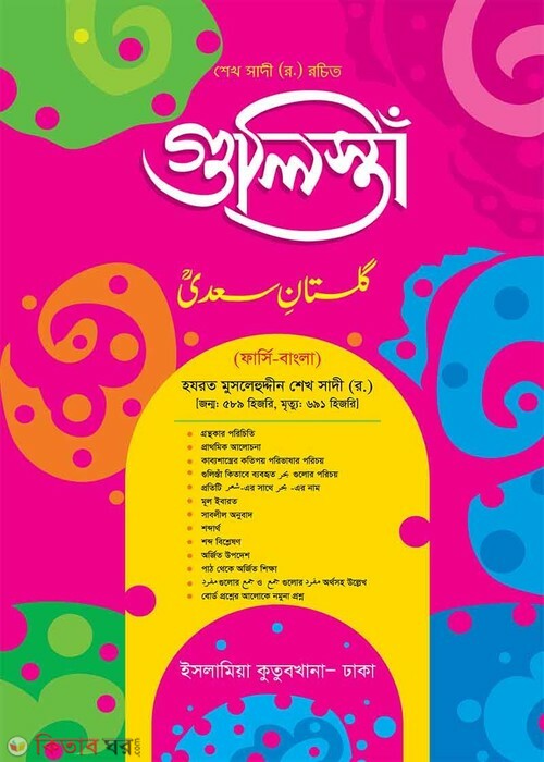 Gulista Bangla (গুলিস্তাঁ (বাংলা))