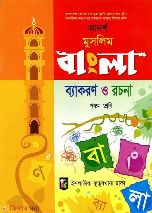 bykoron o rocona for class five (ব্যাকারণ ও রচনা (পঞ্চম শ্রেণী))