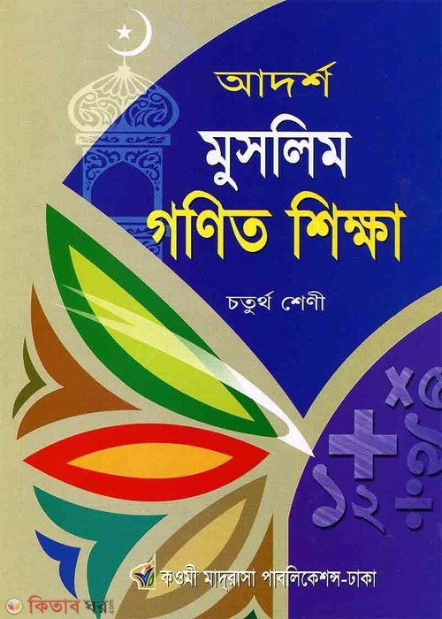 adorsho muslim gonit shikkha 4th (আদর্শ মুসলিম গণিত শিক্ষা ৪র্থ)
