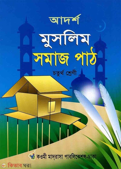 adorsho muslim shomaj path 4th (আদর্শ মুসলিম সমাজ পাঠ ৪র্থ)