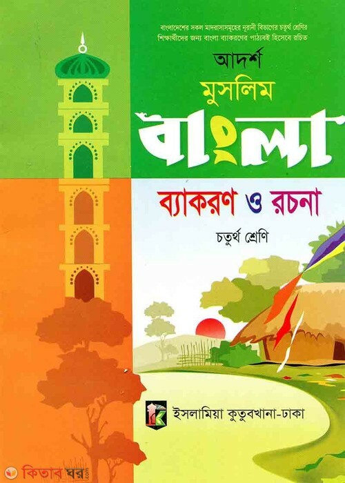 bangla bekoron o rocona 4th (আদর্শ মুসলিম বাংলা ব্যাকারণ ও রচনা (৪র্থ শ্রেণী))