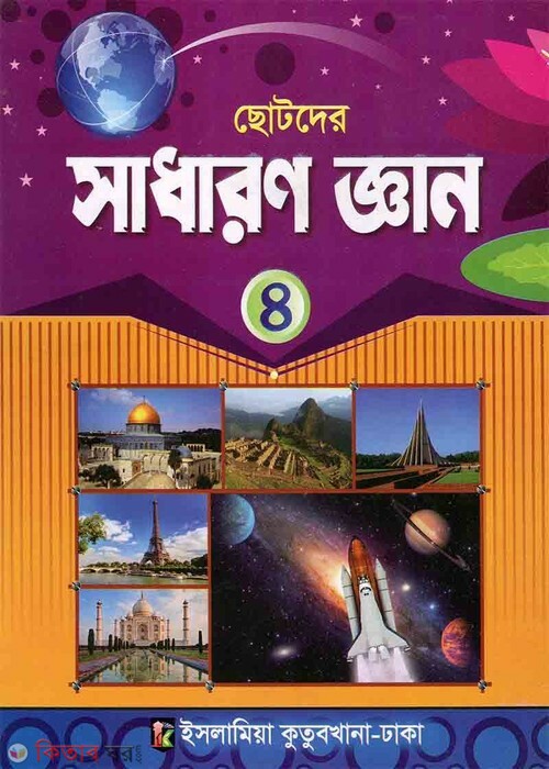 chotoder sadharon gen 4 (ছোটোদের সাধারণ জ্ঞান - ৪)