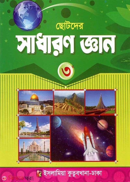 chotoder sadharon gen 3 (ছোটোদের সাধারণ জ্ঞান - ৩)