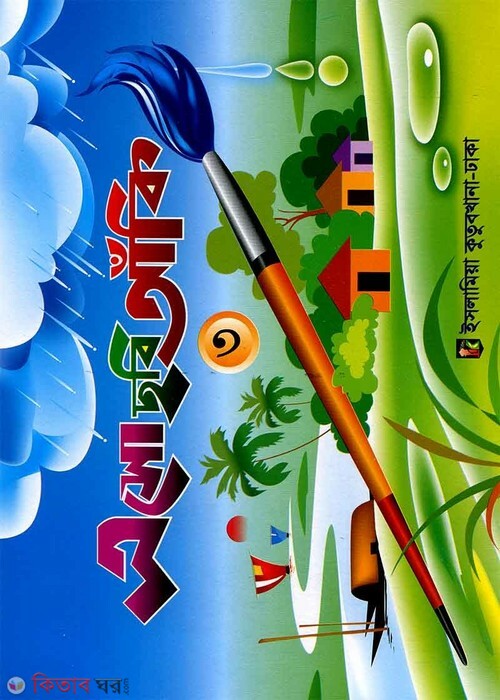 esho chobi aki 3 (এসো ছবি আঁকি ৩)