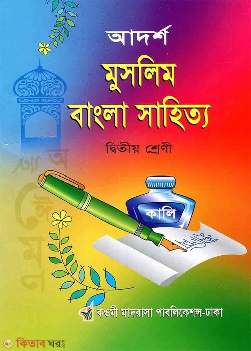 adorsho muslim bangla sahitto 2 (আদর্শ মুসলিম বাংলা সাহিত্য ২য় শ্রেলী)