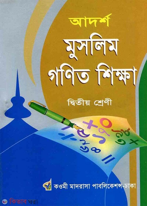 adorsho muslim gonit shikkha 2 (আদর্শ মুসলিম গণিত শিক্ষা ২য়)