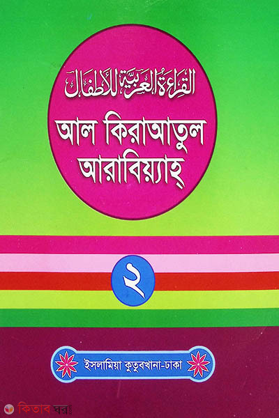 al qiratul arabiyah 2 (আল কিরাতুল আরাবিয়্যাহ ২)