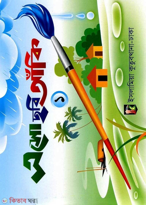 esho chobi aki (এসো ছবি আঁকি ১)