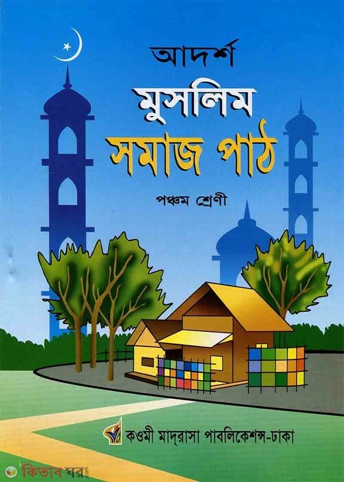 adorsho muslim so,aj path 5 (আদর্শ মুসলিম সমাজ পাঠ পঞ্চম শ্রেণী)