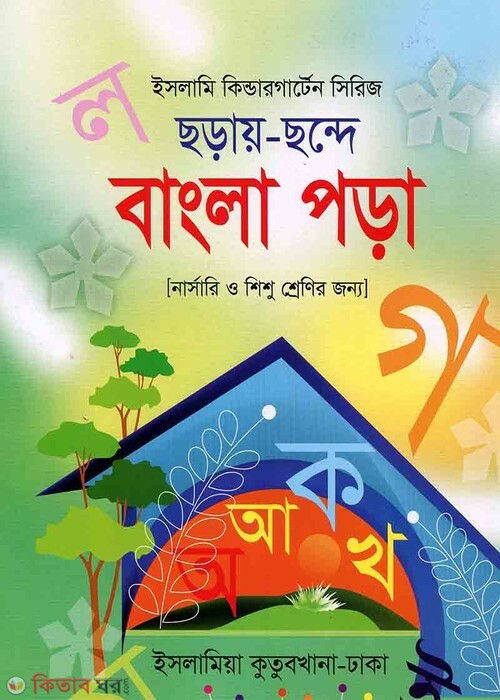 choray chonde bangla pora  (ছড়ায় ছন্দে বাংলা পড়া)