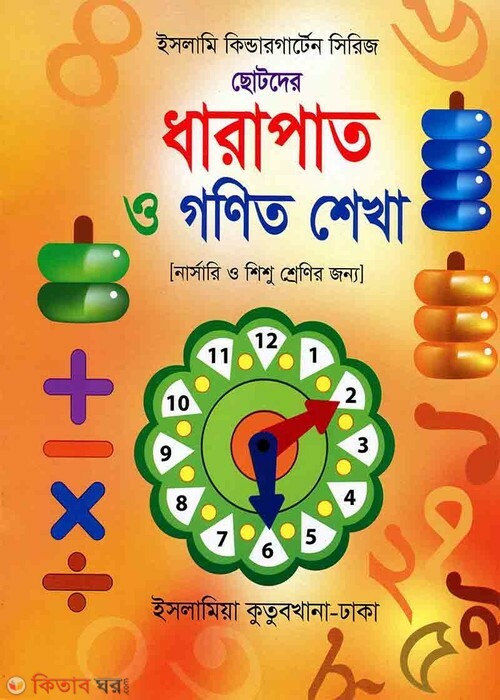 chotoder dharapat o gonit shekha  (ছোটদের ধারাপাত ও গণিত শেখা)
