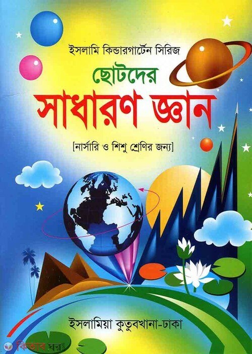 chotoder sadharon gen  (ছোটদের সাধারণ জ্ঞান)