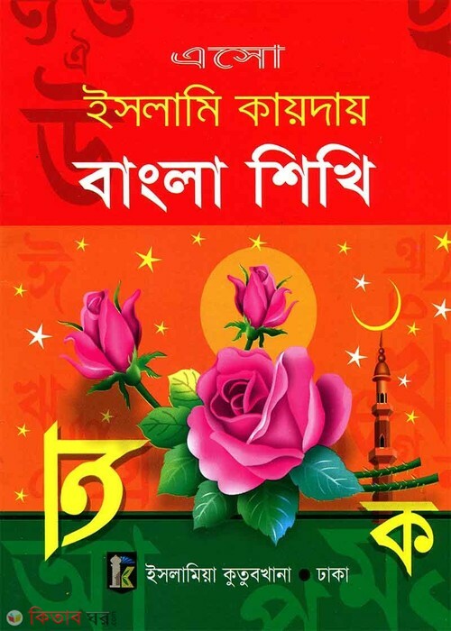 esho islami kayday bangla shikhi (এসো ইসলামি কায়দায় বাংলা শিখি)
