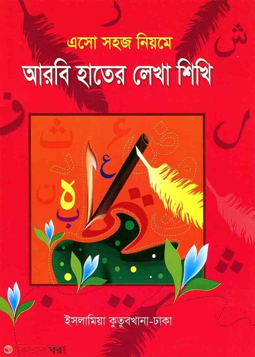 eso shohoj niyome arobi hater lekha shikhi (এসো সহজ নিয়মে আরবি হাতের লিখা শিখি (খাতা))