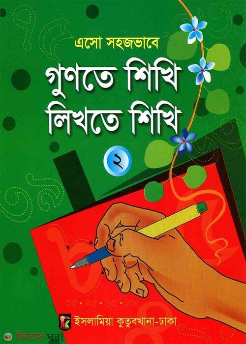 esho sohojvsbe gunte shikhi likhte shikhi (এসো সহজভাবে গুণতে শিখি লিখতে শিখি ২)