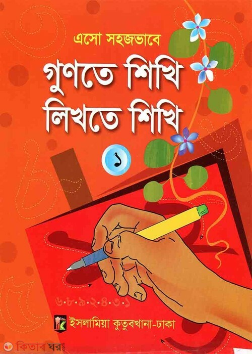 esho sohojvsbe gunte shikhi likhte shikhi 1 (এসো সহজভাবে গুণতে শিখি লিখতে শিখি ১)