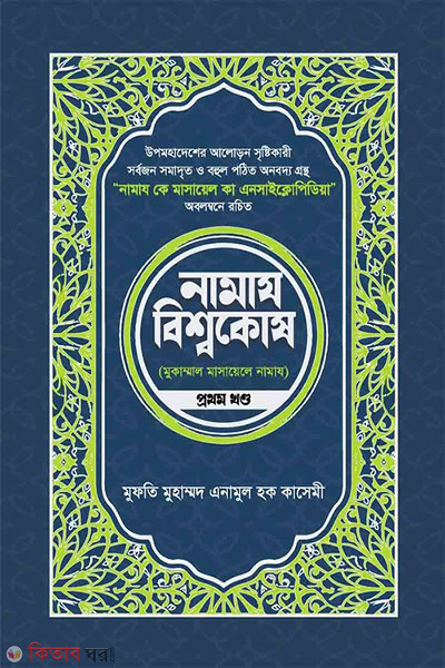 namaz bissokosh-1 (নামায বিশ্বকোষ (১ম খণ্ড))