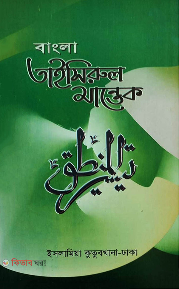 bangla taisirul mantek (বাংলা তাইসিরুল মান্তেক)