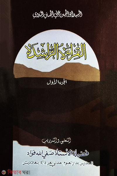 al keratur rasheda 1 (আল কেরাতুর রাশেদা ১ম খণ্ড )