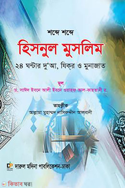 Sobde sobde hisnul muslim (শব্দে শব্দে হিসনুল মুসলিম)