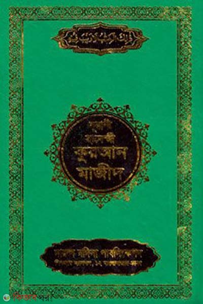 Nurani hafeji quran majid (নূরানী হাফেজী কুরআন মাজীদ )