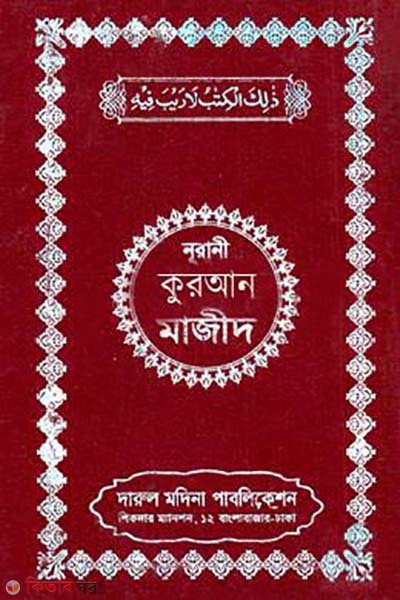 Nurani quran majid (নূরানী কুরআন মাজীদ)
