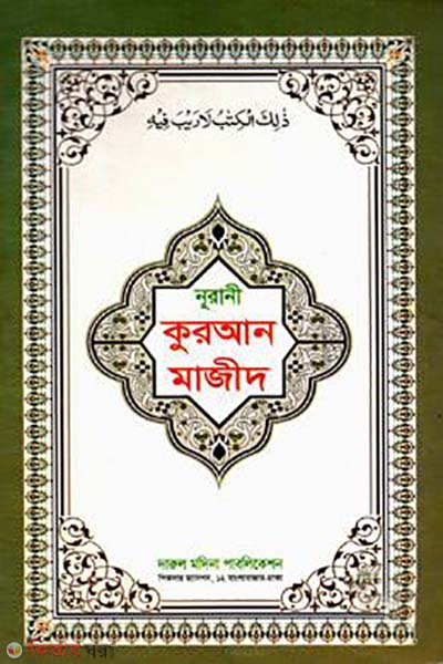 Nurani quran majid (নূরানী কুরআন মাজীদ)