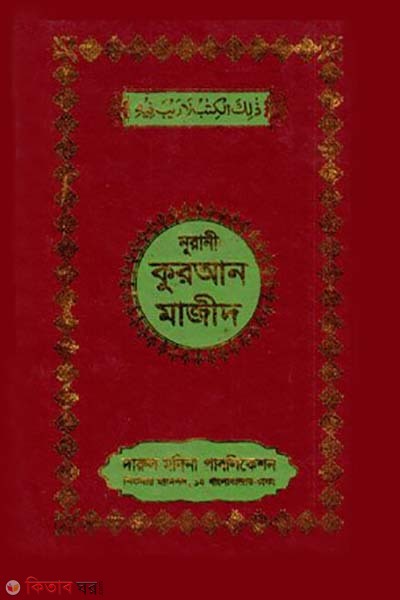 Nurani quran majid (নূরানী কুরআন মাজীদ)