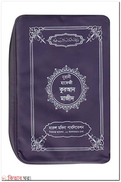 Nurani hafeji quran majid (নূরানী হাফেজী কুরআন মাজীদ )