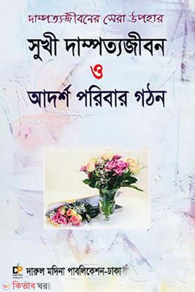 Sukhi dampottojibon o adorsho poribar gothon (সুখী দাম্পত্যজীবন ও আদর্শ পরিবার গঠন)