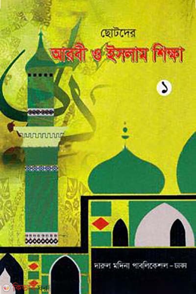 Sotoder arobi o islam shikkha (ছোটদের আরবী ও ইসলাম শিক্ষা)
