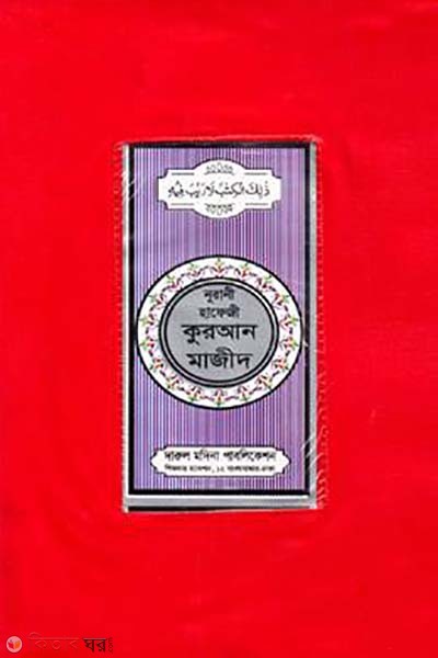 Nurani hafeji quran majid (নূরানী হাফেজী কুরআন মাজীদ )