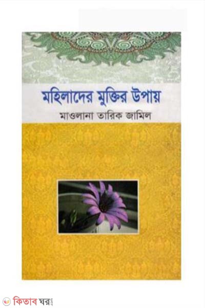 Mohilader muktir upay (মহিলাদের মুক্তির উপায়)